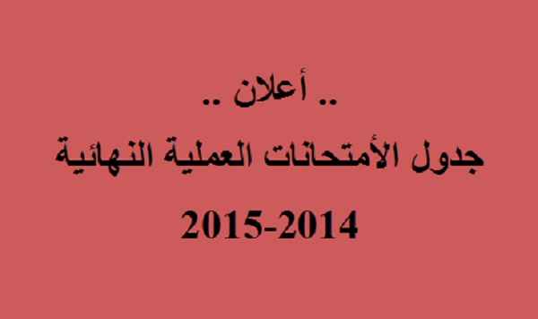 جدول الامتحانات النهائيةالعملية2014 2015