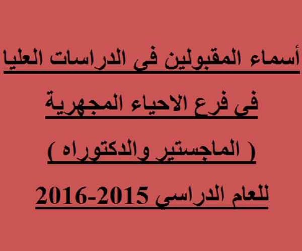 أسماء المقبولين للدراسات العليا2015 2016 600x500