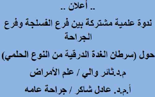 ندوة علمية مشتركة