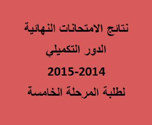نتائج الدور التكميلي2014 2015