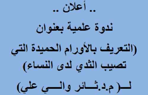 ندوة التعريف بالامراض الحميدة