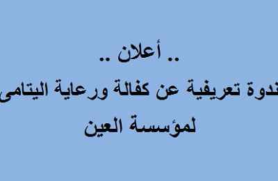 مؤسسة العين