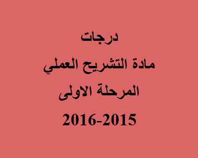 درجات مادة التشريح العملي المرحلة الاولى