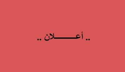 أعلان