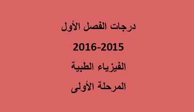 درجات الفصل الاول الفيزياء الطبية الاول2015 2016