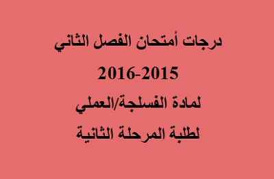 درجات الفصل الثاني فسلج عملي المرحلة الثانية