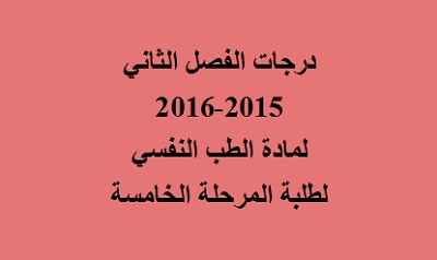 درجات الخامس نفسية