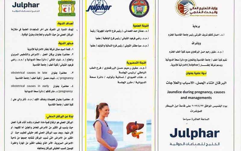 ندوة اليرقان أثناء الحمل 800x500