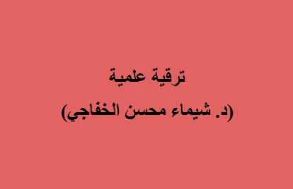 د شيماء محسن