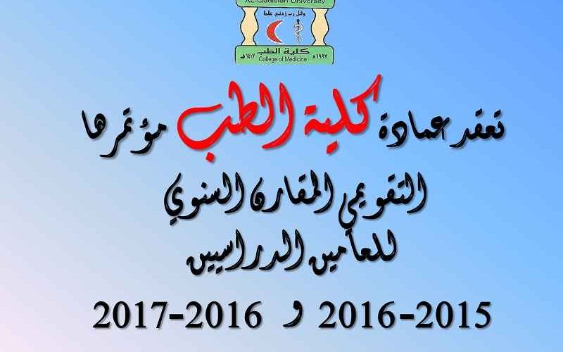 المؤتمر التقويمي2017 800x500
