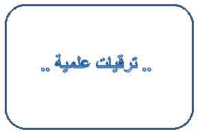 ترقيات