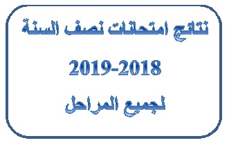 نتائج نصف السنة كلية الطب