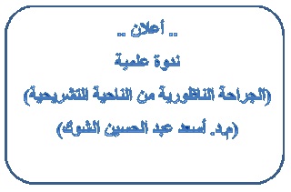 اعلان الجراحة الناظورية