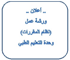 اعلان ورشة نظام المقررات طب القادسية
