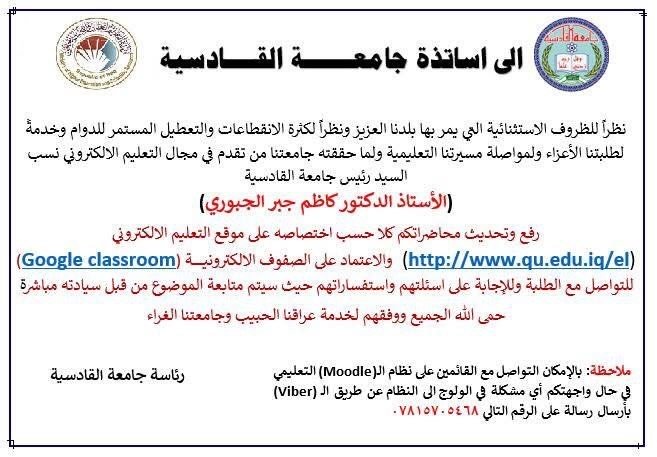جامعة القادسية تحث تدريسيها على رفع محاضراتهم العلمية على الموقع الإلكتروني