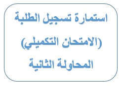الامتحان التكميلي المحاولة الثانية