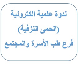 ندوة الحمى النزفية