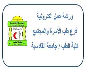 ورشة عمل طب المجتمع 1