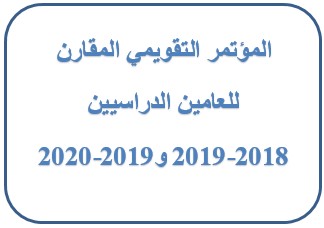 المؤتمر التقويمي