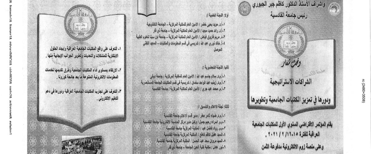المؤتمر الافتراضي الأول للمكتبات222 scaled 1 1200x500
