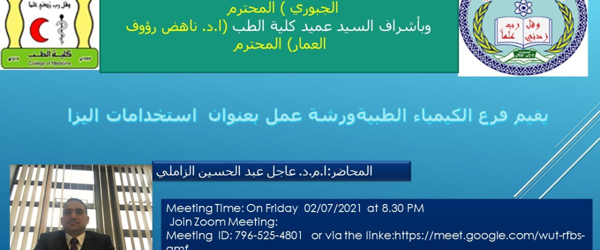 ورشة لفرع الكيمياء الطبية2 ِد عاجل 1200x500