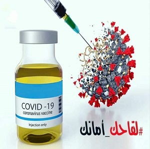 لقاح كورونا