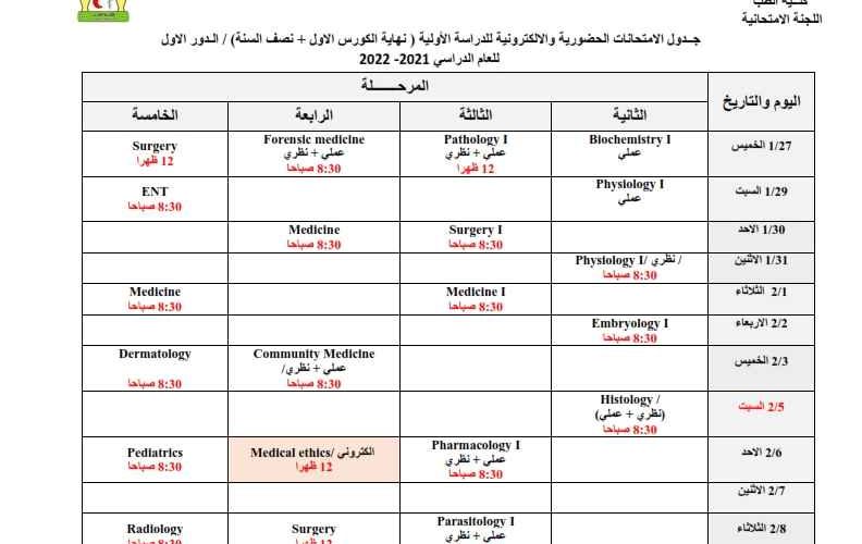 جدول الامتحانات الحضورية والالكترونية2 792x500