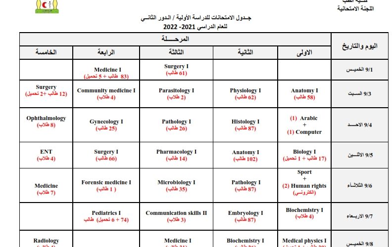 جدول الامتحانات الدور الثاني 2 001 792x500